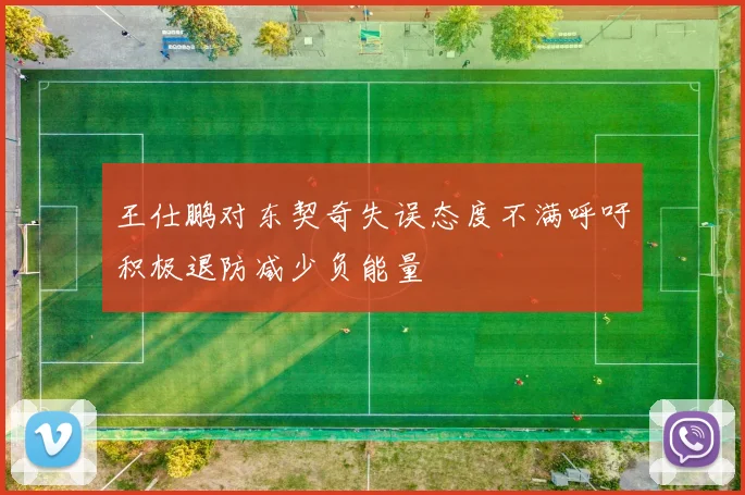 王仕鹏对东契奇失误态度不满呼吁积极退防减少负能量