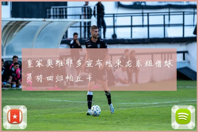 皇家奥维耶多宣布结束龙东租借球员将回归帕丘卡