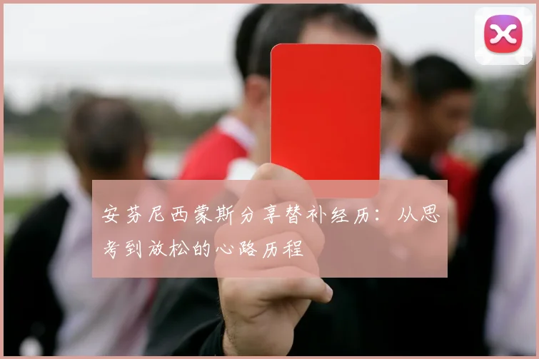 安芬尼西蒙斯分享替补经历：从思考到放松的心路历程