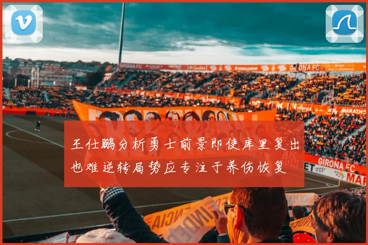 王仕鹏分析勇士前景即使库里复出也难逆转局势应专注于养伤恢复