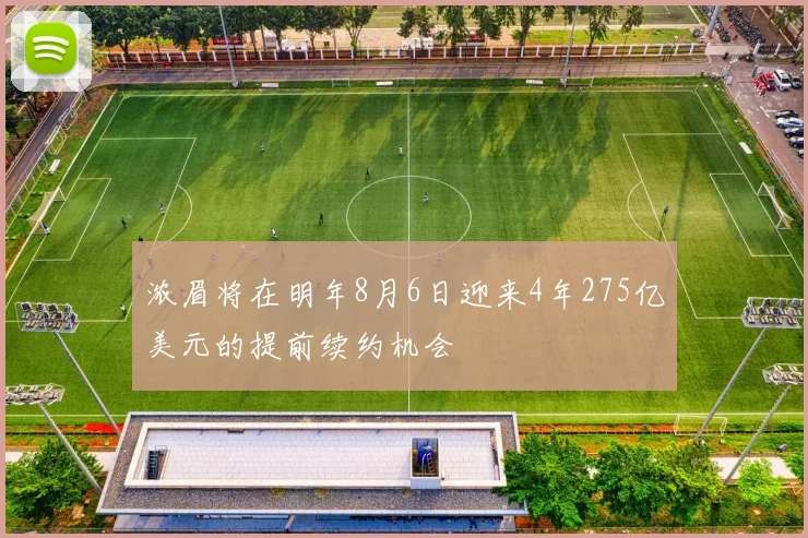 浓眉将在明年8月6日迎来4年275亿美元的提前续约机会