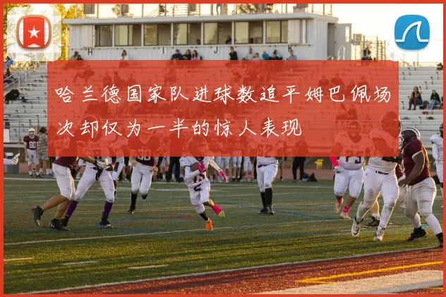 哈兰德国家队进球数追平姆巴佩场次却仅为一半的惊人表现