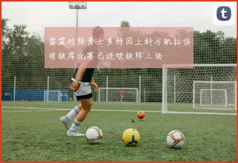 雷霆对阵勇士多特因上斜方肌拉伤将缺席比赛已连续缺阵三场