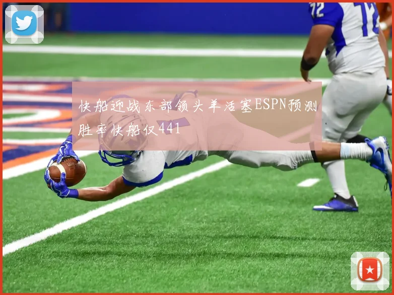 快船迎战东部领头羊活塞ESPN预测胜率快船仅441