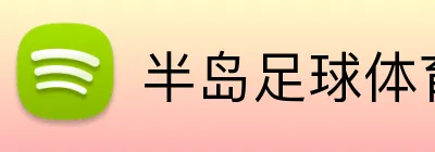 半岛足球体育 Logo