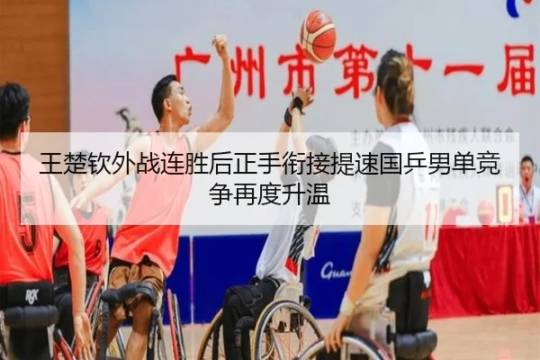 王楚钦外战连胜后正手衔接提速国乒男单竞争再度升温（bandao）